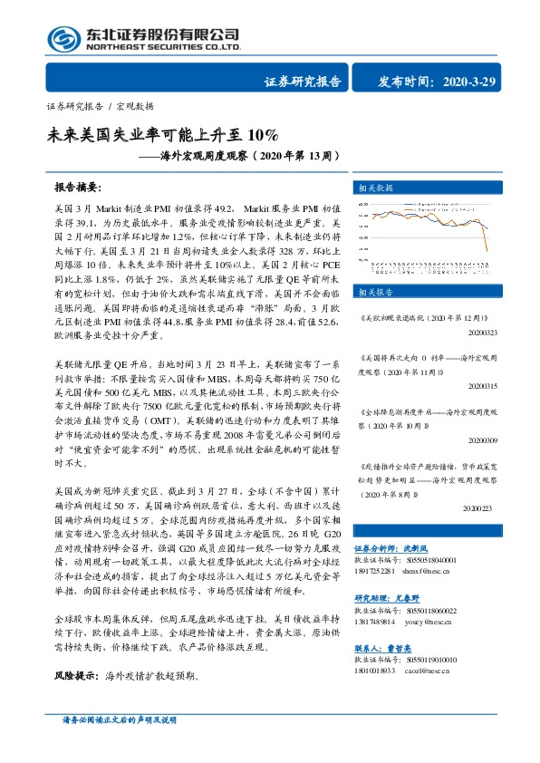 海外宏观周度观察（2020年第13周）：未来美国失业率可能上升至10%