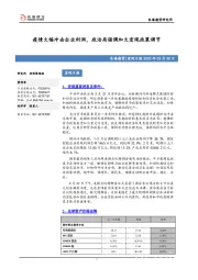 宏观日报：疫情大幅冲击企业利润，政治局强调加大宏观政策调节