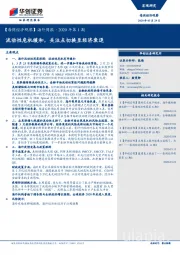 【每周经济观察】海外周报·2020年第1期：流动性危机缓和，关注点切换至经济衰退