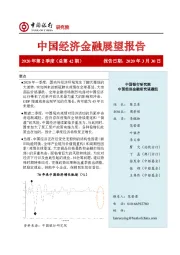中国经济金融展望报告2020年第2季度（总第42期）