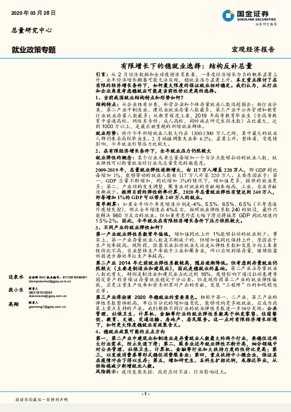 就业政策专题：有限增长下的稳就业选择：结构反补总量