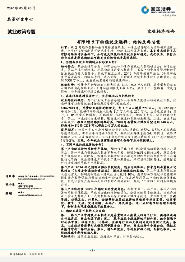 就业政策专题：有限增长下的稳就业选择：结构反补总量