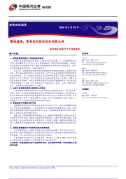 宏观经济2020年3月动态报告：警惕通缩，需要更积极的经济政策支持