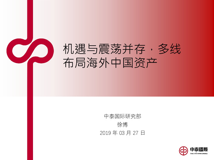 机遇与震荡并存，多线布局海外中国资产