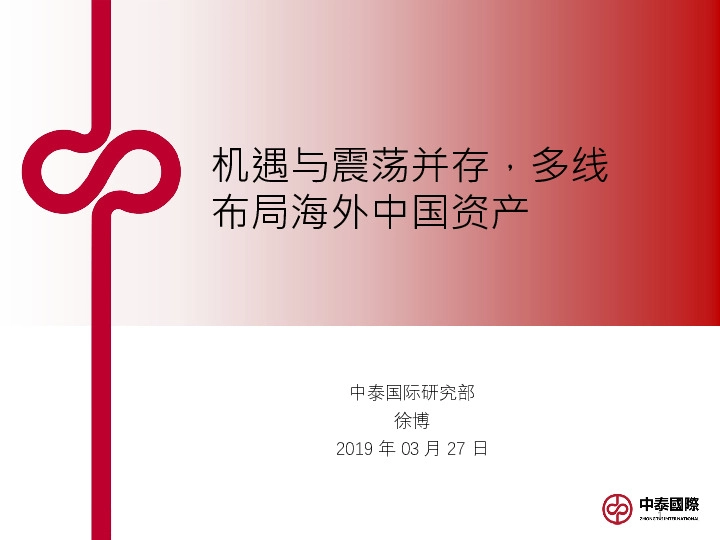 机遇与震荡并存，多线布局海外中国资产