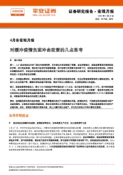 4月份宏观月报：对缓冲疫情负面冲击政策的几点思考