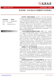 宏观周报：政治局会议定调稳增长仍是硬要求