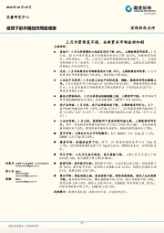 疫情下的中国经济周度观察：三月内需恢复不强，全球资本市场波动加剧