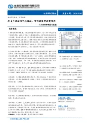 3月流动性观察及展望：料4月流动性中性偏松，货币政策重在宽信用