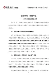 快评号外第146期327中央政治局会议点评：全球协同，政策升级