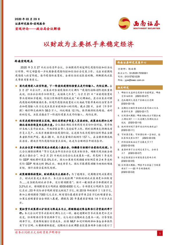 宏观评论——政治局会议解读：以财政为主要抓手来稳定经济