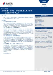 【宏观快评】逆回购利率下调点评：应对疫情二轮冲击，货币政策进入第三阶段