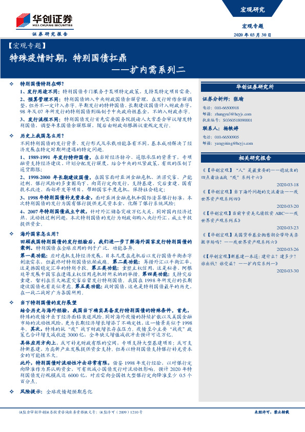 【宏观专题】扩内需系列二：特殊疫情时期，特别国债扛鼎