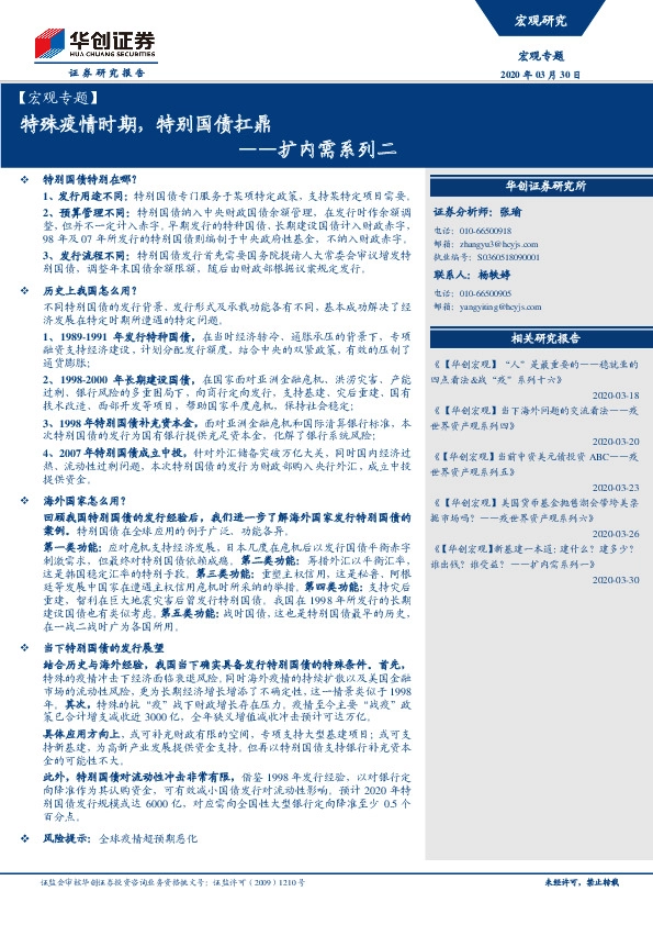 【宏观专题】扩内需系列二：特殊疫情时期，特别国债扛鼎