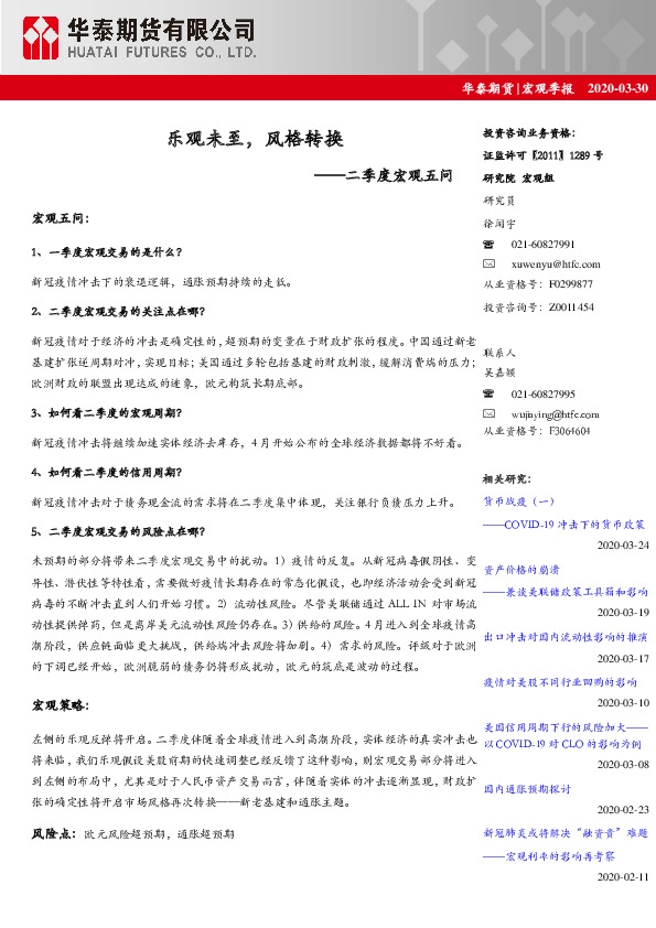 宏观季报：二季度宏观五：乐观未至，风格转换