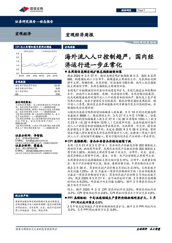 宏观经济周报：海外流入人口控制趋严，国内经济运行进一步正常化