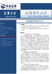 2020年3月制造业及非制造业PMI数据点评：经济数据仍然有较大压力