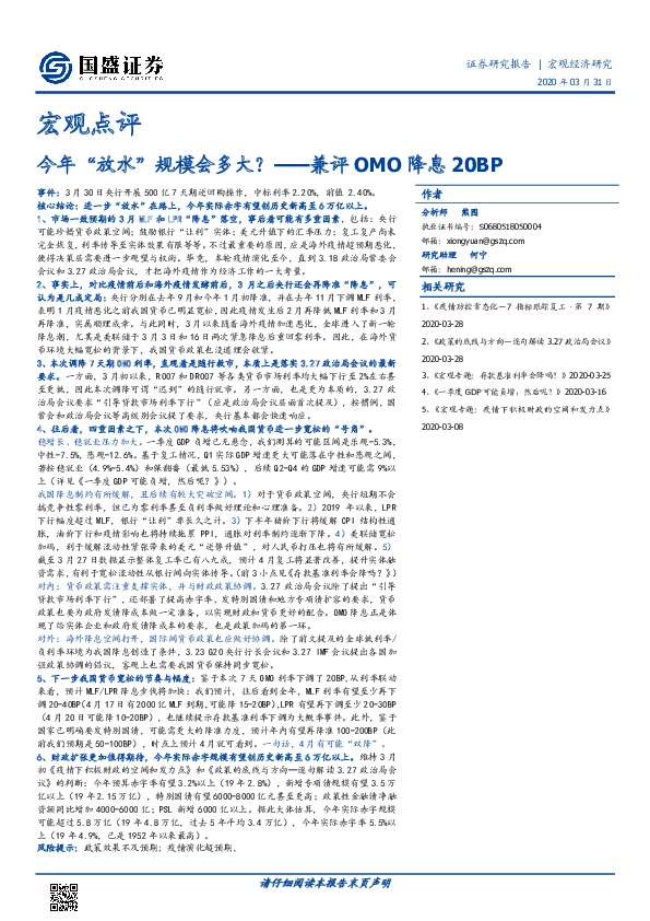 宏观点评：今年“放水”规模会多大？——兼评OMO降息20BP