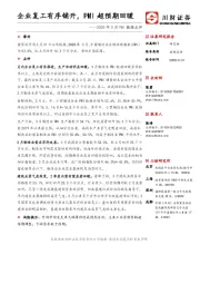 2020年3月PMI数据点评：企业复工有序铺开，PMI超预期回暖