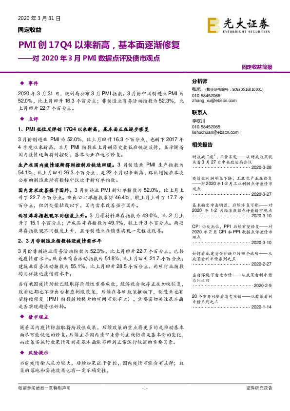 对2020年3月PMI数据点评及债市观点：PMI创17Q4以来新高，基本面逐渐修复