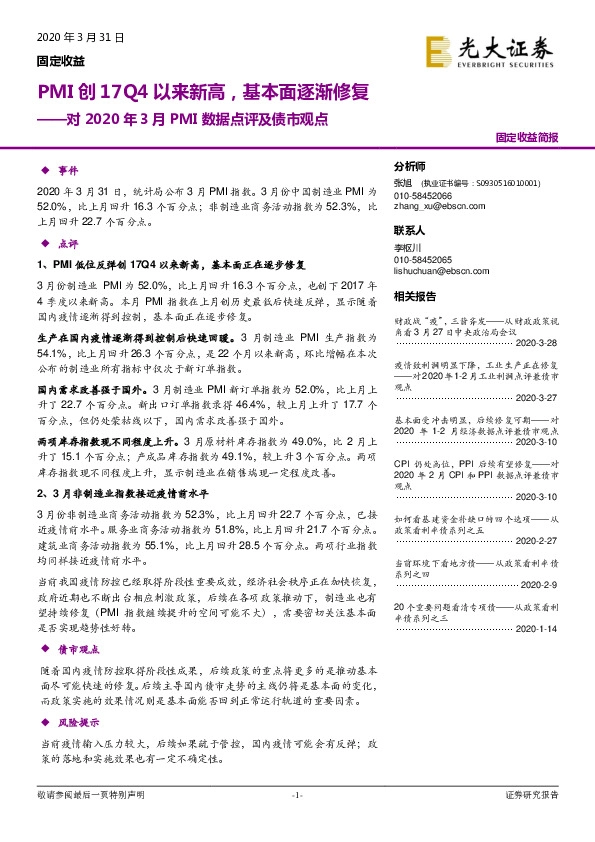 对2020年3月PMI数据点评及债市观点：PMI创17Q4以来新高，基本面逐渐修复