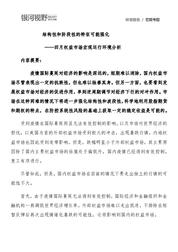 四月权益市场宏观运行环境分析：结构性和阶段性的特征可能强化