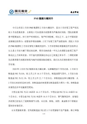 热点评述：PMI数据大幅回升