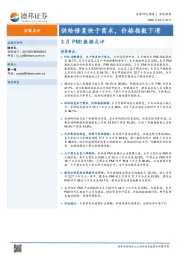 3月PMI数据点评：供给修复快于需求，价格指数下滑