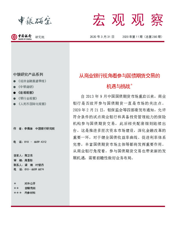 从商业银行视角看参与国债期货交易的机遇与挑战