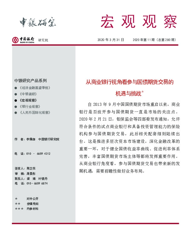 从商业银行视角看参与国债期货交易的机遇与挑战