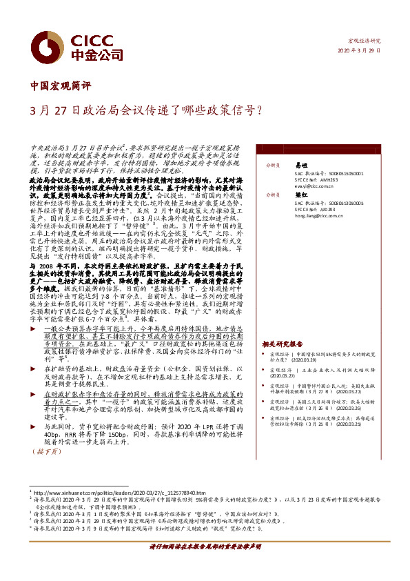 中国宏观简评：3月27日政治局会议传递了哪些政策信号？