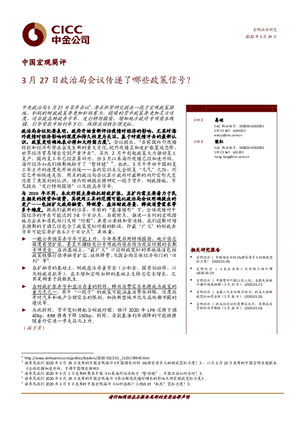 中国宏观简评：3月27日政治局会议传递了哪些政策信号？