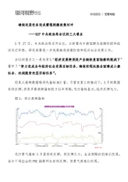 327中央政治局会议的三大看点：确保攻坚任务完成需强刺激政策对冲