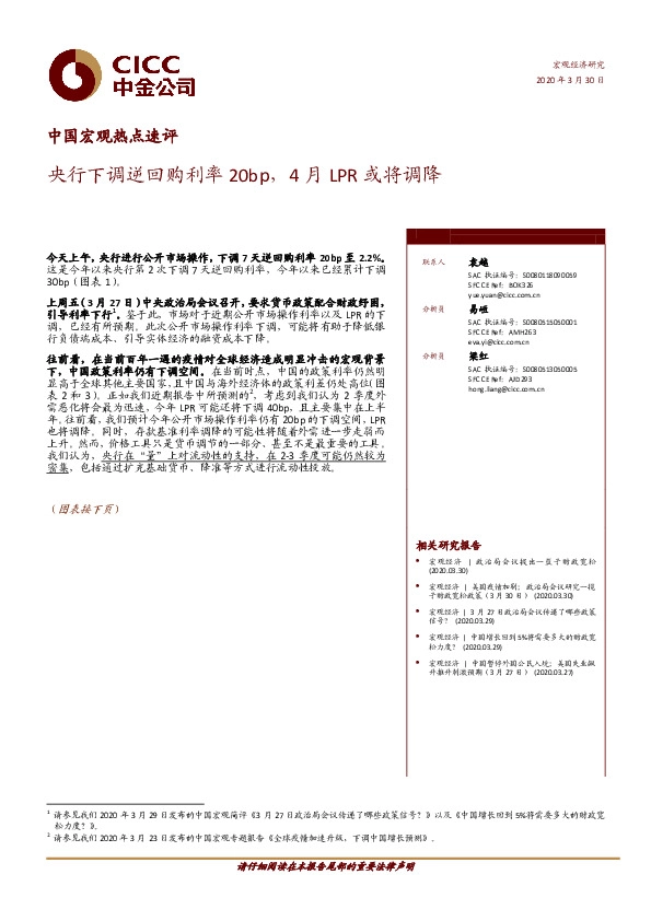 中国宏观热点速评:央行下调逆回购利率20bp,4月LPR或将调降