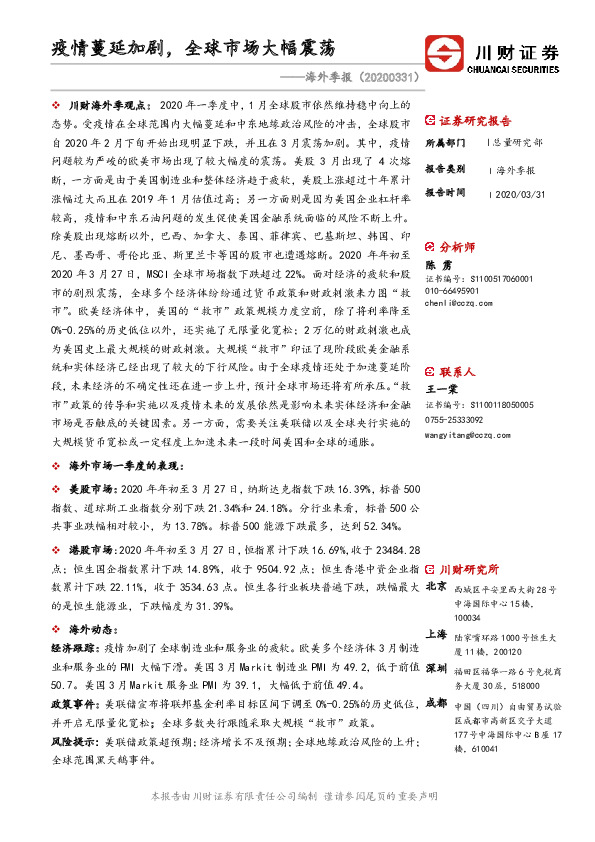 海外季报：疫情蔓延加剧，全球市场大幅震荡