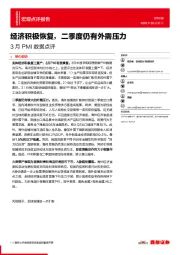 3月PMI数据点评：经济积极恢复，二季度仍有外需压力