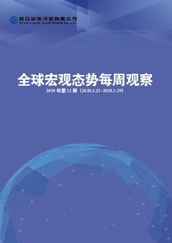 全球宏观态势每周观察2020年第12期