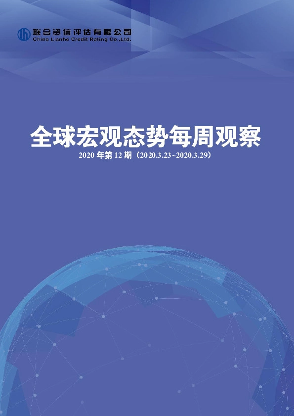 全球宏观态势每周观察2020年第12期