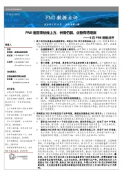 3月PMI数据点评：PMI重回荣枯线上方，供需仍弱、企稳有待观察