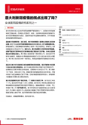 全球新冠疫情研究系列之一：意大利新冠疫情的拐点出现了吗？