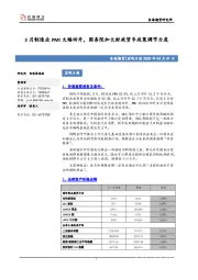 宏观日报：3月制造业PMI大幅回升，国务院加大财政货币政策调节力度