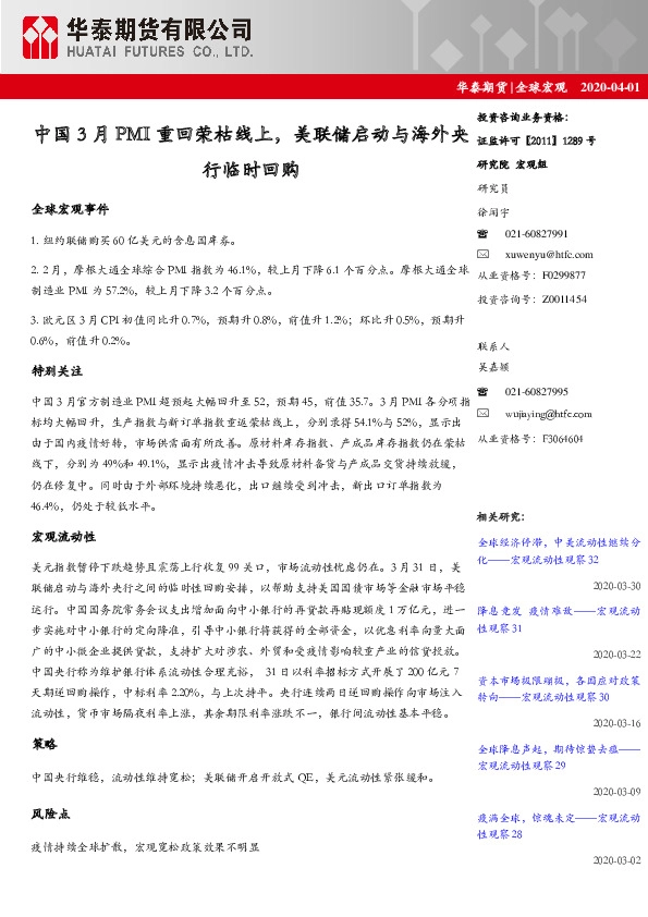 全球宏观：中国3月PMI重回荣枯线上，美联储启动与海外央行临时回购