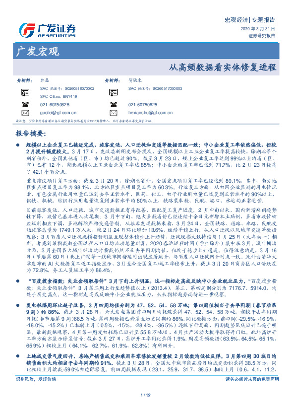 广发宏观专题报告：从高频数据看实体修复进程