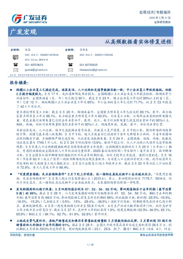 广发宏观专题报告：从高频数据看实体修复进程