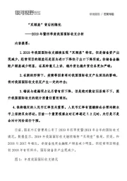 2019年暨四季度我国国际收支分析：“双顺差”背后的隐忧