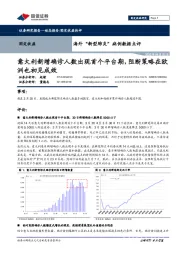 海外“新型肺炎”病例数据点评：意大利新增确诊人数出现首个平台期，阻断策略在欧洲也初见成效