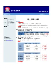 宏观策略早报：关注3月美国非农报告