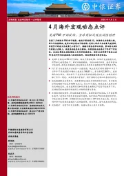 4月海外宏观动态点评：美国PMI开始收缩，全球宽松或致流动性陷阱