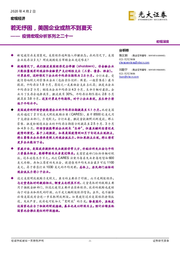 疫情宏观分析系列之二十一：若无纾困，美国企业或熬不到夏天