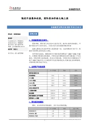 宏观日报：隔夜外盘集体收涨，国际原油价格大幅上涨